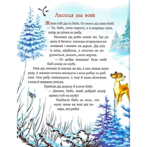 Зимовий казковечір для ніжної малечі. Лисиця та волк: ISBN 978-966-917-782-7