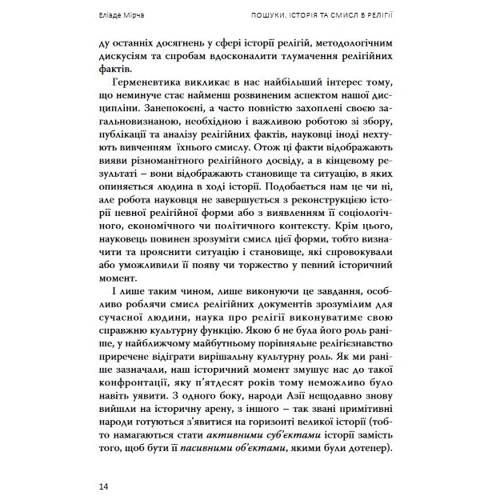 Мірча Еліаде: Пошуки. Історія та сенс у релігії: Автор Мирча Элиаде