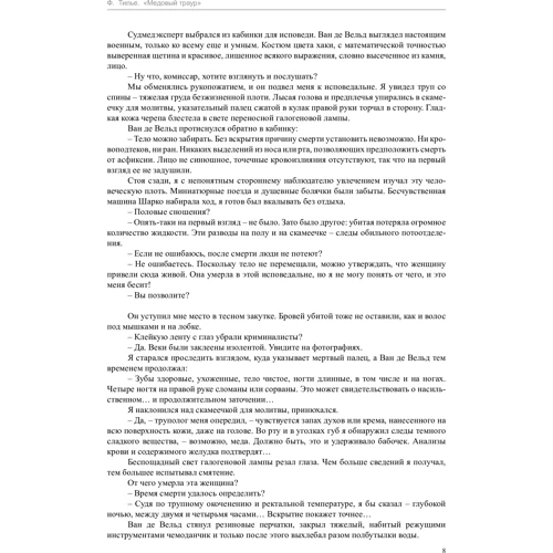 Франк Тилье. Медовый траур: Обложка Мягкая
