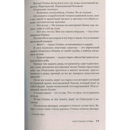 Луиза Пенни. Жестокие слова: Производитель Азбука