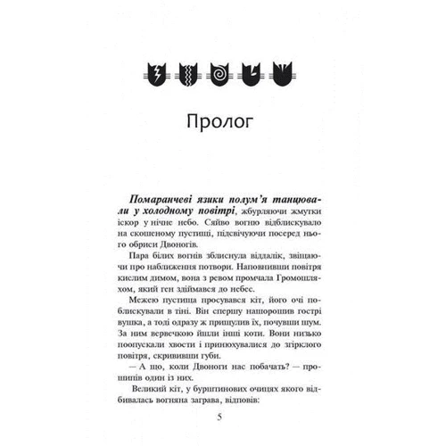 Коті-вояки. Книга 2. Вогонь и кригу: Обкладинка Тверда