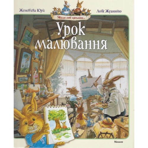 Женев'єва Юр'є: Урок малювання