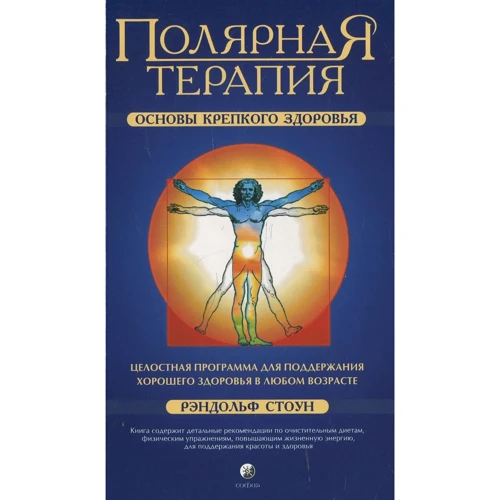 Рэндольф Стоун: Полярная Терапия. Основы крепкого здоровья
