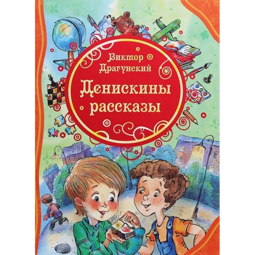 Віктор Драгунський: Деніскині розповіді