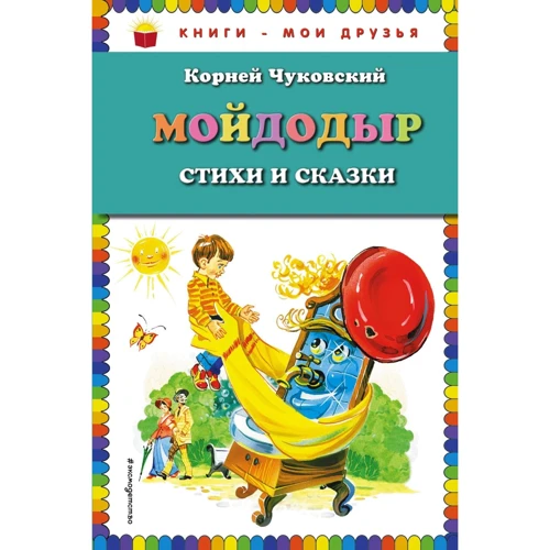 Корней Чуковский: Мойдодыр. Стихи и сказки