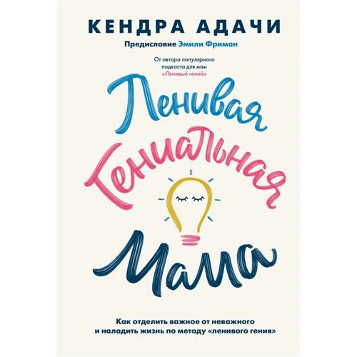 Кендра Адачи: Ленивая гениальная мама. Как отделить важное от неважного и наладить жизнь по методу «ленивого гения»