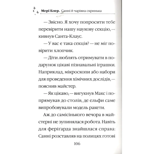 Мері Блер: Санні й чарівна скринька: ISBN 978-966-982-455-4
