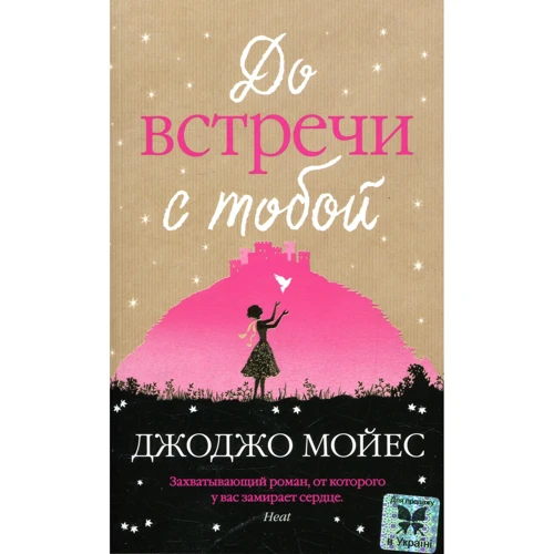 Джоджо Мойес. До зустрічі з тобою