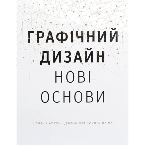 Еллен Лаптон, Дженніфер Коул Філліпс: Основи. Графічний дизайн 04. Нові основи