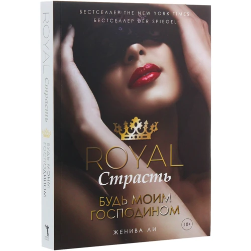 Комплект книг ЖЕНІВ Лі: Royal Пристрасть. Будь моїм паном + Підкори мене: Обкладинка М'яка