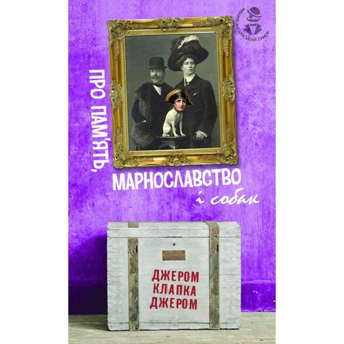 Джером Клапка Джером: Про пам’ять, марнославство і собак