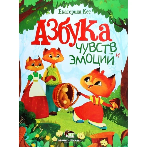 Екатерина Кес: Азбука чувств и эмоций