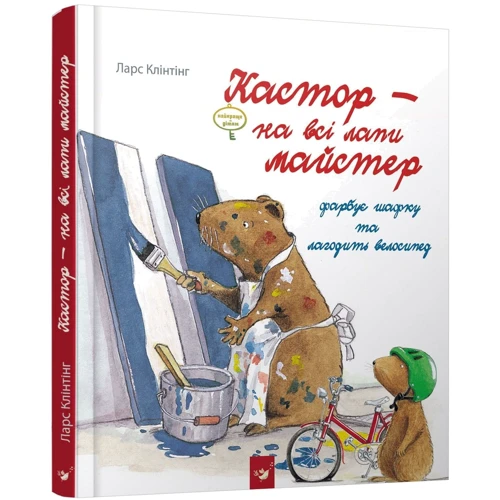 Ларс Клінтінг: Кастор - на всі лапи майтер. Комлпект Із 3 книг: Виробник час Майстрів