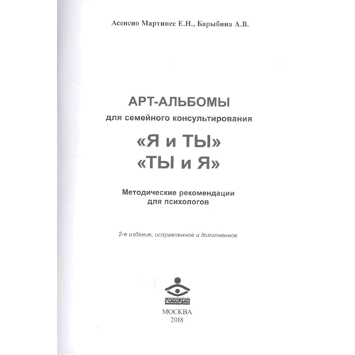 Я и Ты. Ты и Я. Арт-альбомы для семейного консультирования (+ методическое пособие): Жанр Семейные взаимоотношения