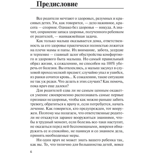 Перша допомога. Довідник для батьків: Жанр Здоров'я для дітей