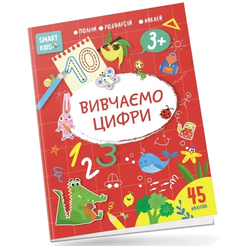 Smart Kids. Вивчаємо цифри (+ наліпки)