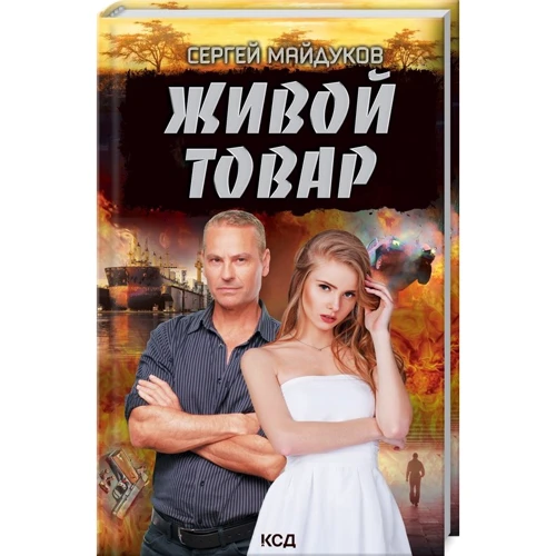 

Сергей Майдуков: Живой товар