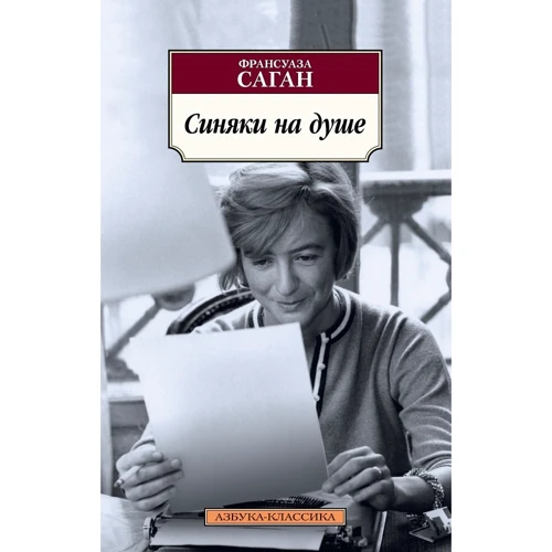 Франсуаза Саган: Синці на душі