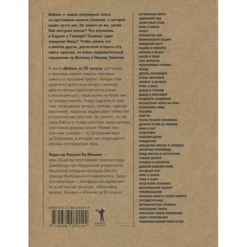 Библия за 30 секунд: Обложка Твердая