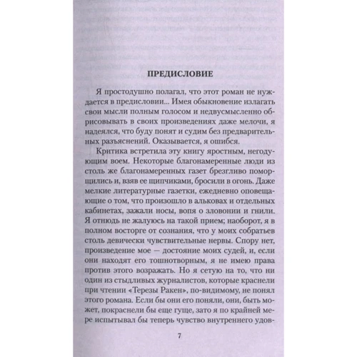 Еміль Золя. Тереза ​​Ракен: Кількість сторінок 384