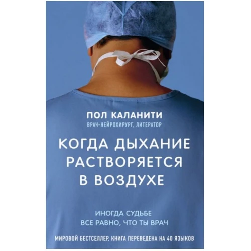 Пол Каланіті: Коли дихання розчиняється в повітрі. Іноді долі все одно, що ти лікар