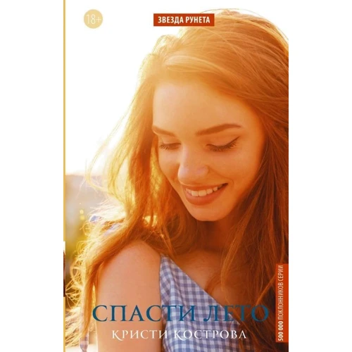 Спасти лето