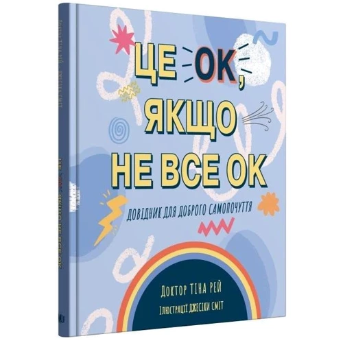 Тіна Рей: Це OK, якщо не OK. Довідник для доброго самопочуття: Виробник КМ-Букс