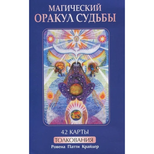 Магічний оракул долі (42 карти + книга з тлумаченнями)