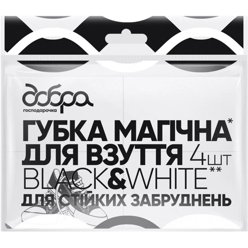 Магічна губка Добра Господарочка Black&White для взуття 40х60х20мм 4шт (4820086522472)