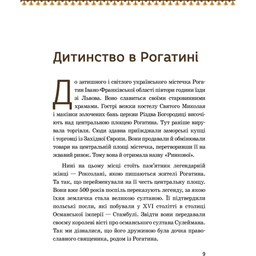 Олександра Шутко: Роксолана фото 7