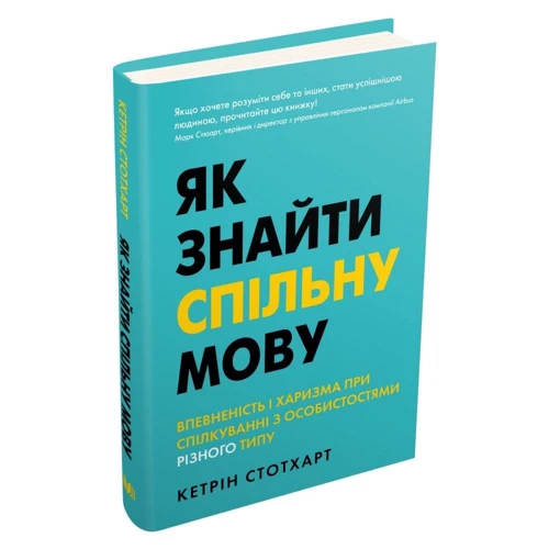 Кетрін Стотхарт: Як знайти спільну мову. Впевненість і харизма при спілкуванні з особистостями різного типу: Обкладинка Твердая