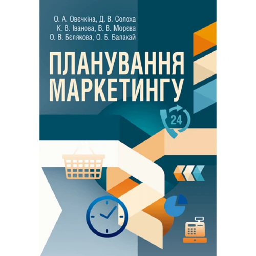 Овєчкіна, Солоха, Іванова, Морєва, Бєлякова, Балакай: Планування маркетингу (2-ге видання)