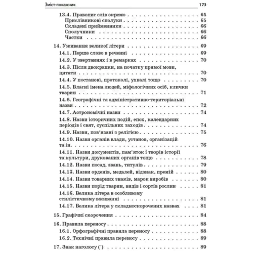 Новий Український правопис: коментарі, завдання та вправи. 5-11 класи: ISBN 978-617-0041-28-9