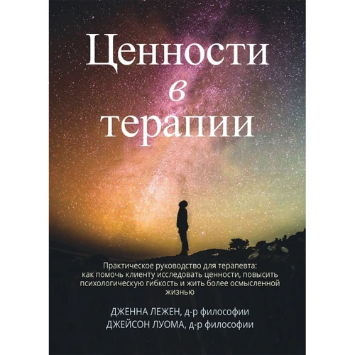 Дженна Лежен, Джейсон Луома: Цінності у терапії. Практичний посібник для терапевта