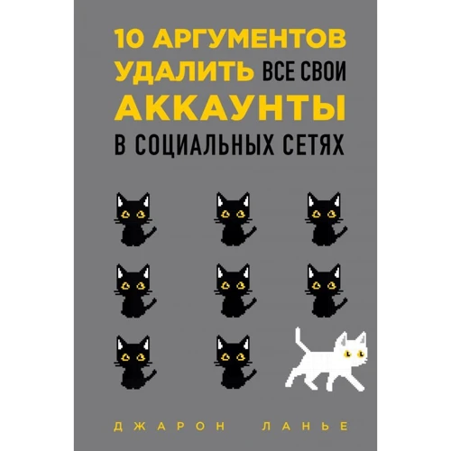 Джарон Ланье: 10 аргументів видалити всі свої акаунти в соціальних мережах