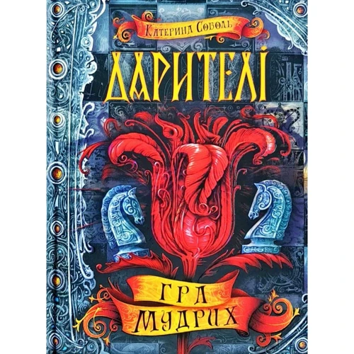 Катерина Соболь: Дарітелі. Гра мудрих