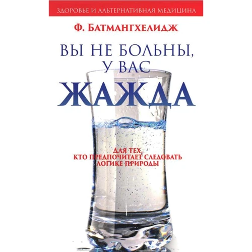 Ферейдон Батмангхелидж: Вы не больны, у вас жажда