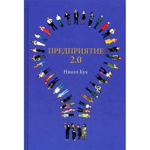 Ніалл Кук: Підприємство 2.0. Соціальне програмне забезпечення сьогодні і завтра