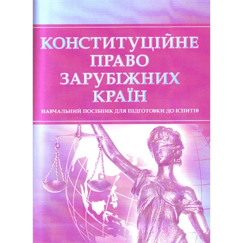 Конституційне право зарубіжних країн. Навчальний поcібник для підготовки до іспитів