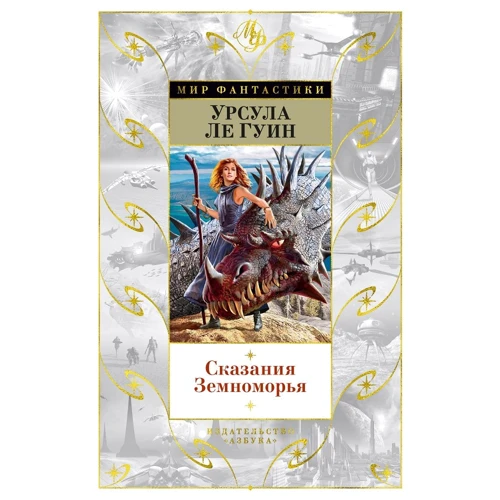 Урсула Ле Гуин: Сказания Земноморья