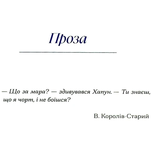 Василь Королів-Старий. Вібране: Автор Василий Королев-Старый