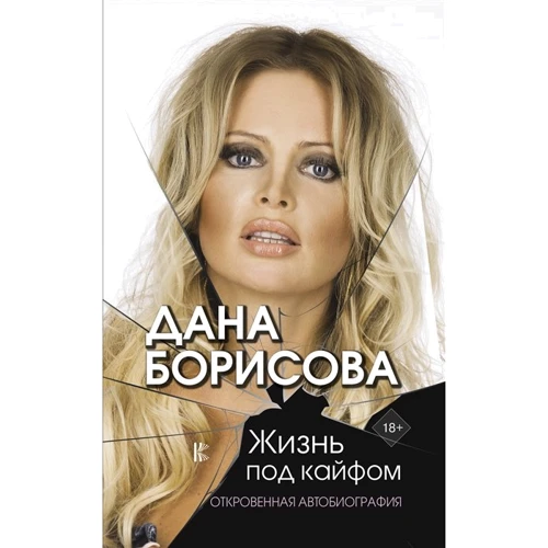 Дана Борисова: Жизнь под кайфом