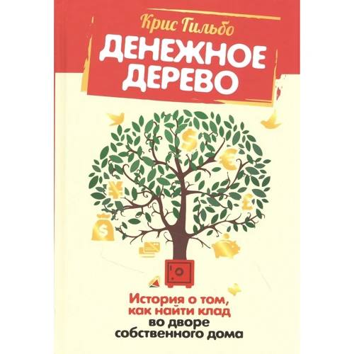 Кріс Гільбо: Грошове дерево. Історія про те, як знайти скарб у дворі власного будинку
