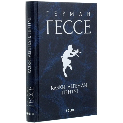 Герман Гессе: Сказки, легенди, притчі: Обкладинка Твердая