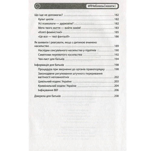 Настя Мельниченко: ЯНеБоюсьСказаті: ISBN 978-966-03-7794-3