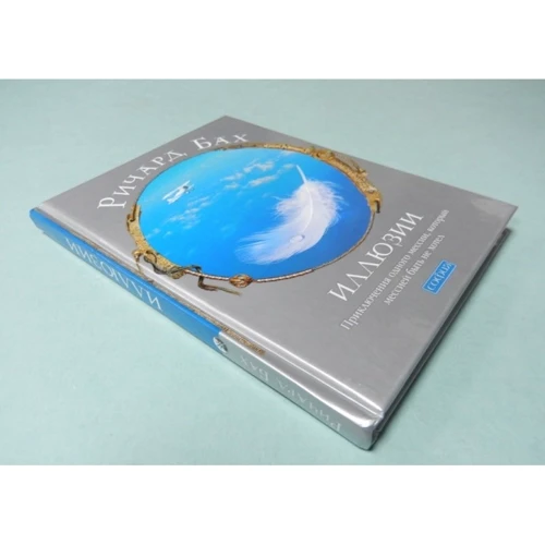 Ілюзії 1: Пригоди одного месії, який месією бути не хотів: ISBN 978-5-906749-30-7