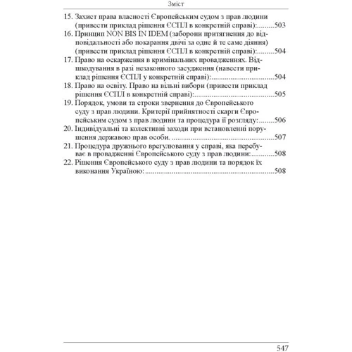 Р. Ст. Вереша, Г. О. Якуба: Кваліфікаційний адвокатський іспит. Теоретична частина (8-ме видання): Кількість сторінок 548