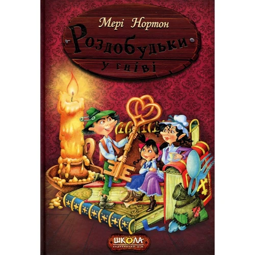 Мері Нортон: Роздобудько у гніві