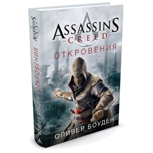 Assassin's Creed. одкровення
