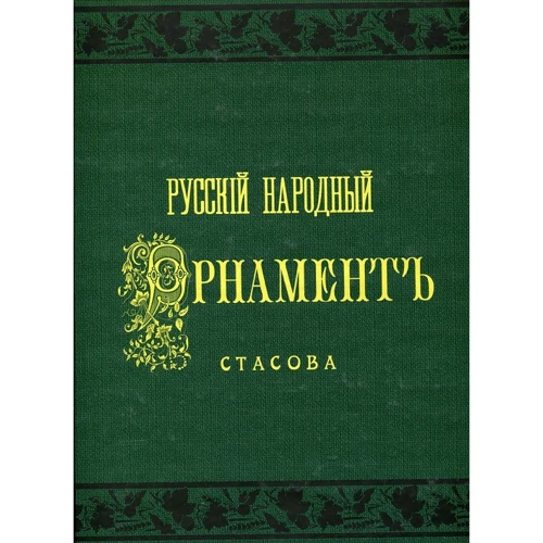 Русский народный орнамент. Выпуск 1. Шитье, ткани, кружева